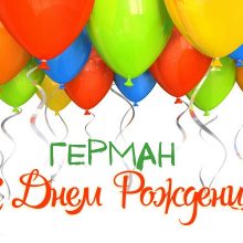 Смешные картинки поздравления С Днем Рождения Герман (23 фото)