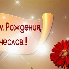 Смешные картинки поздравления С Днем Рождения Вячеслав (12 фото)