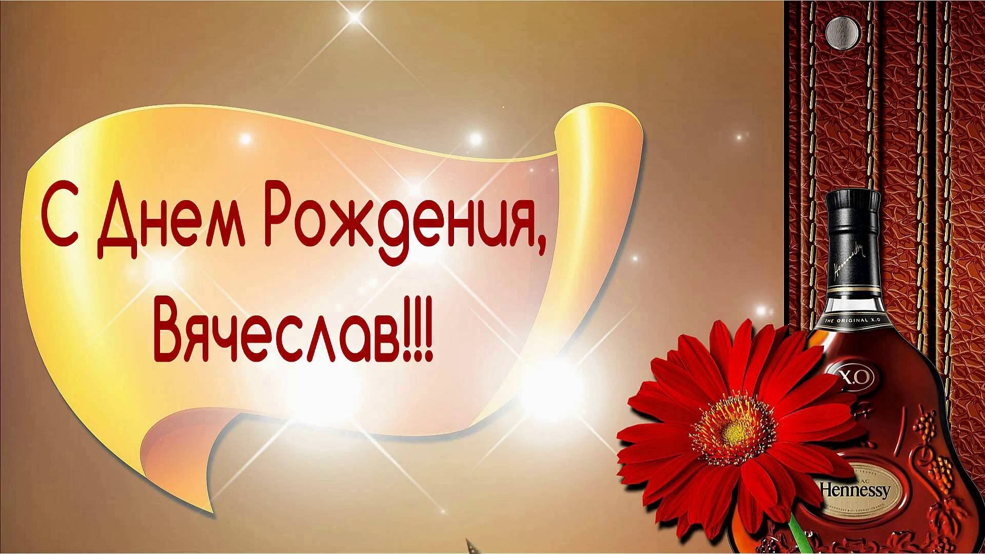 Поздравление С Днем Рождения Сыну Вячеславу