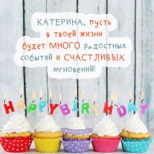 Красивые картинки и открытки С Днем Рождения Екатерина (32 фото)