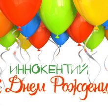 Прикольные и забавные картинки С Днем Рождения Иннокентий (26 фото)