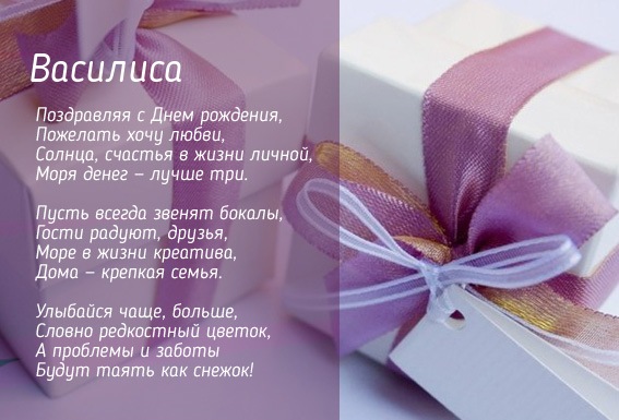 Поздравления С Днем Рождения Василису Прикольные