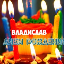 Смешные картинки и открытки С Днем Рождения Владислав (19 фото)