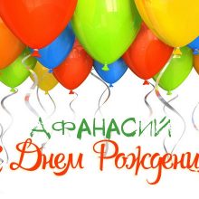 Прикольные и забавные картинки С Днем Рождения Афанасий (24 фото)
