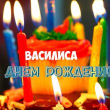 Прикольные картинки С Днем Рождения Василиса (24 фото)