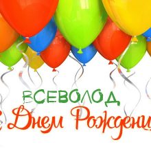 Прикольные картинки С Днем Рождения Всеволод (15 фото)