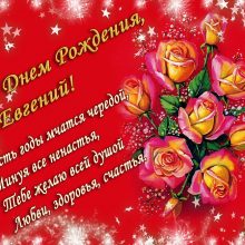 Красивые картинки и открытки С Днем Рождения Евгений (32 фото)