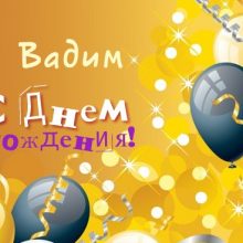 Смешные картинки поздравления С Днем Рождения Вадим (28 фото)