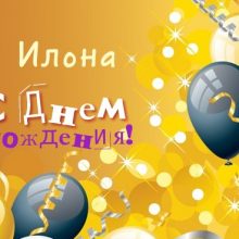 Смешные картинки поздравления С Днем Рождения Илона (24 фото)