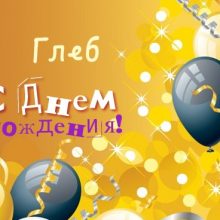Смешные картинки поздравления С Днем Рождения Глеб (23 фото)