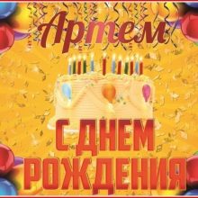 Красивые картинки С Днем Рождения Артем (30 фото)