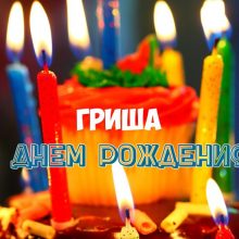 Смешные картинки поздравления С Днем Рождения Григорий (20 фото)