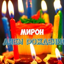 Прикольные картинки С Днем Рождения Мирон (25 фото)