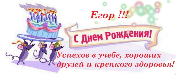 Открытка Поздравления Егора С Днем Рождения