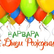 Смешные картинки поздравления С Днем Рождения Варвара (16 фото)