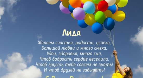 Смешные картинки и открытки С Днем Рождения Лидия (22 фото)