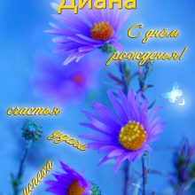 Красивые картинки С Днем Рождения Диана (40 фото)