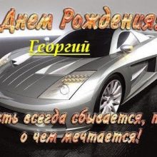 Смешные картинки поздравления С Днем Рождения Георгий (30 фото)