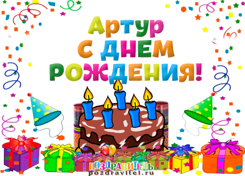 Открытка для артура с днем рождения 630