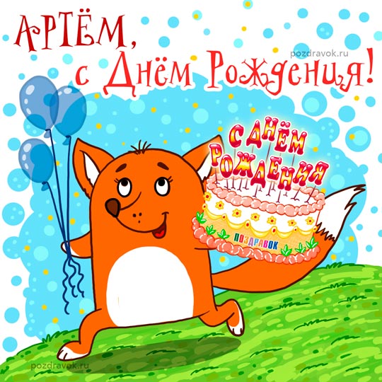 картинки с днем рождения артему онлайн
