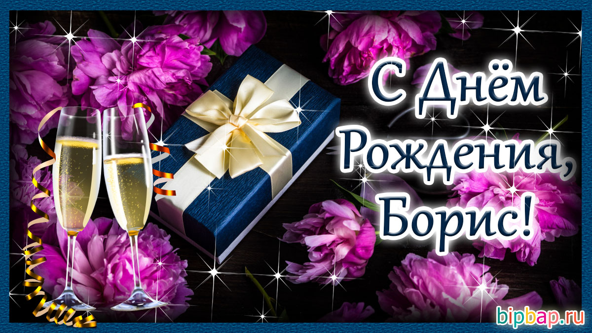 Видео Поздравления С Днем Рождения Борису