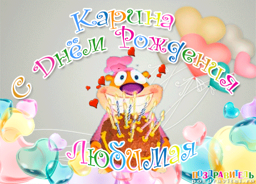 кариночка с днем рождения картинки смотреть