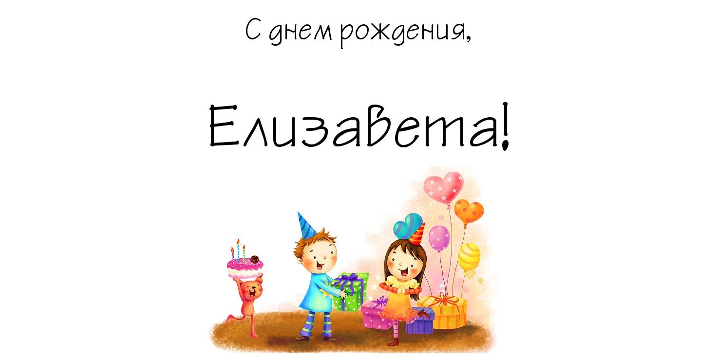 Музыкальное Поздравление С Днем Рождения Елизавете