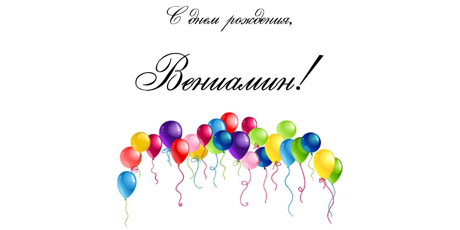 С днём рождения вениамин открытки 99