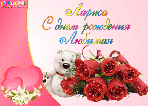 картинки ларисе с днем рождения