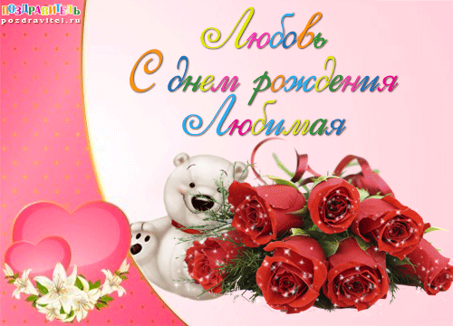 Открытки для любови с днем рождения в 15