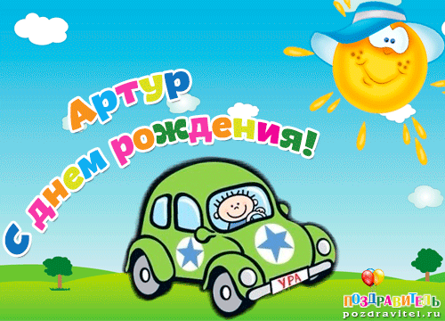 Открытка для артура с днем рождения 362