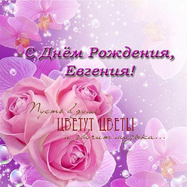 Поздравления С Днем Рождения Женщине Евгении Красивые