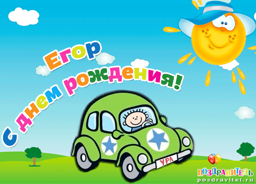 картинки с днем рождения егор онлайн картинки с днем рождения егор