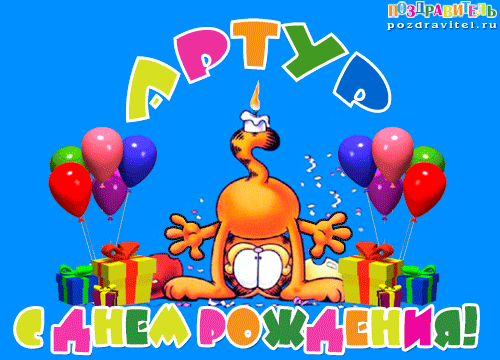 Открытка для артура с днем рождения 883
