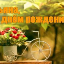 Прикольные картинки С Днем Рождения Ульяна (29 фото)
