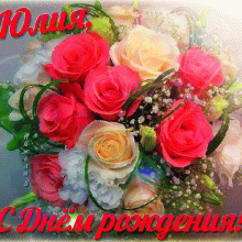 Красивые картинки и открытки С Днем Рождения Юлия (34 фото)