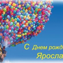 Смешные картинки поздравления С Днем Рождения Ярослав (25 фото)