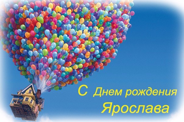 Поздравления С Днем Рождения Ярослава Картинки