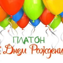 Смешные картинки поздравления С Днем Рождения Платон (23 фото)