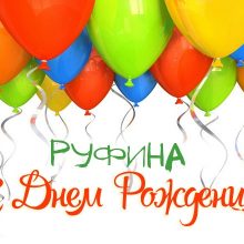 Прикольные картинки С Днем Рождения Руфина (17 фото)