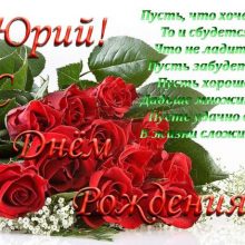 Красивые картинки и открытки С Днем Рождения Юрий (27 фото)