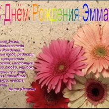 Смешные картинки и открытки С Днем Рождения Эмма (24 фото)