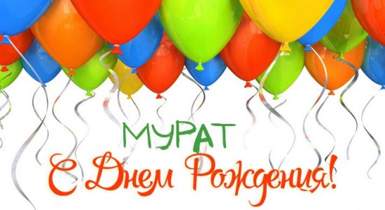 Смешные картинки поздравления С Днем Рождения Мурат (19 фото)
