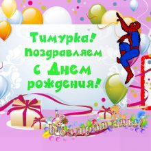 Смешные картинки поздравления С Днем Рождения Тимур (33 фото)