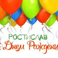 Прикольные и забавные картинки С Днем Рождения Ростислав (25 фото)