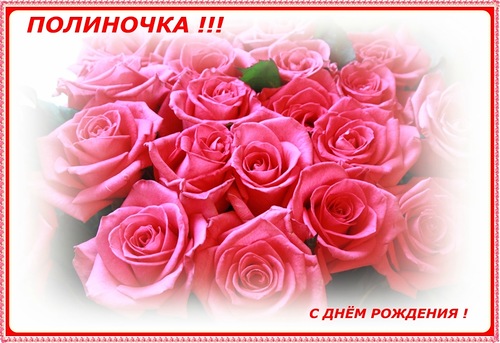 Поздравления С Днем Рождения Полину Гифки