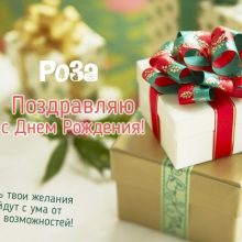 Красивые картинки С Днем Рождения Роза (17 фото)