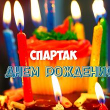 Красивые картинки и открытки С Днем Рождения Спартак (15 фото)