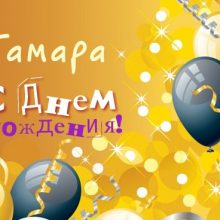 Смешные картинки и открытки С Днем Рождения Тамара (34 фото)
