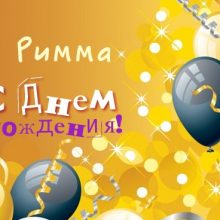 Прикольные и забавные картинки С Днем Рождения Римма (36 фото)